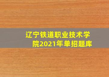 辽宁铁道职业技术学院2021年单招题库