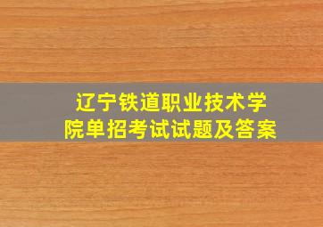 辽宁铁道职业技术学院单招考试试题及答案