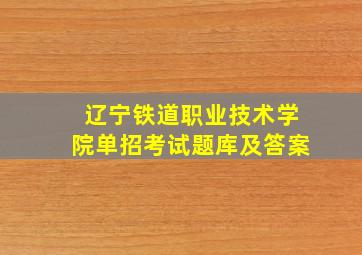 辽宁铁道职业技术学院单招考试题库及答案