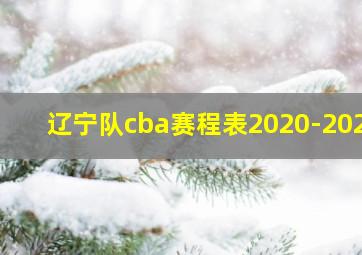 辽宁队cba赛程表2020-2021