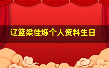 辽篮梁佳烁个人资料生日