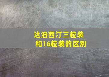 达泊西汀三粒装和16粒装的区别