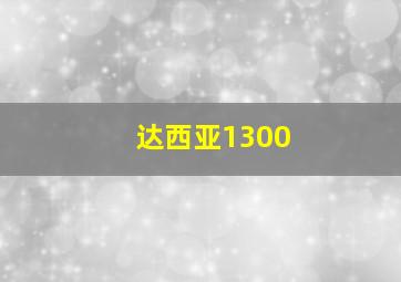 达西亚1300