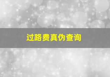 过路费真伪查询