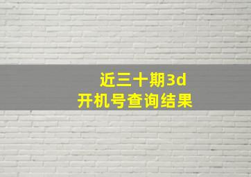 近三十期3d开机号查询结果