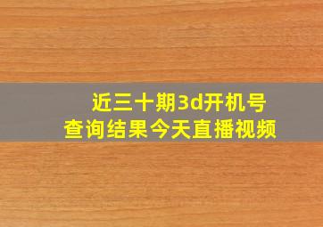 近三十期3d开机号查询结果今天直播视频