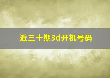 近三十期3d开机号码