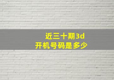 近三十期3d开机号码是多少