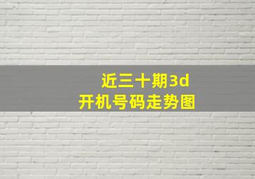 近三十期3d开机号码走势图