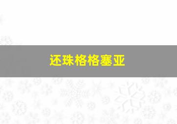 还珠格格塞亚