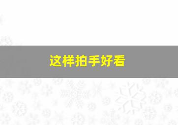 这样拍手好看