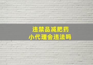 违禁品减肥药小代理会违法吗