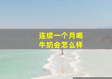 连续一个月喝牛奶会怎么样