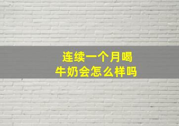 连续一个月喝牛奶会怎么样吗