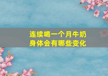 连续喝一个月牛奶身体会有哪些变化