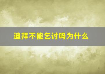 迪拜不能乞讨吗为什么