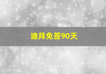 迪拜免签90天