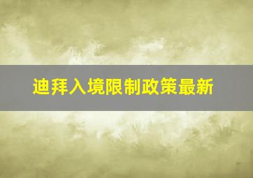 迪拜入境限制政策最新