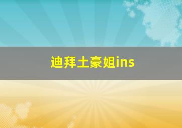 迪拜土豪姐ins