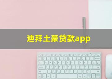 迪拜土豪贷款app