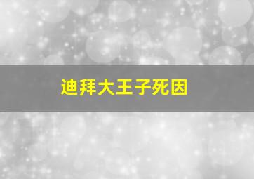 迪拜大王子死因