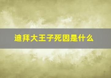 迪拜大王子死因是什么