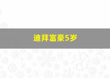 迪拜富豪5岁