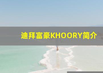 迪拜富豪KHOORY简介