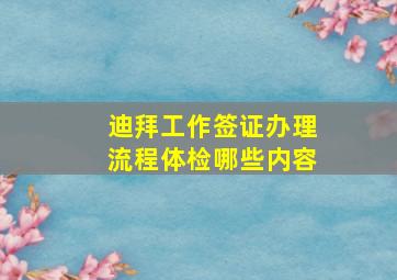 迪拜工作签证办理流程体检哪些内容