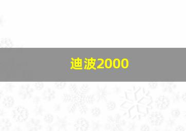 迪波2000