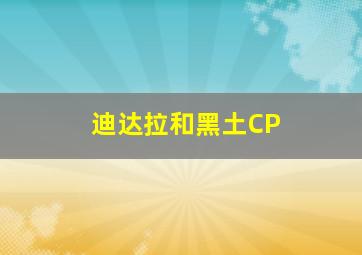 迪达拉和黑土CP