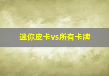 迷你皮卡vs所有卡牌