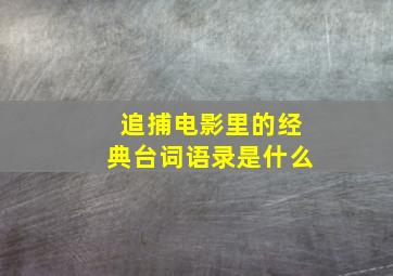 追捕电影里的经典台词语录是什么