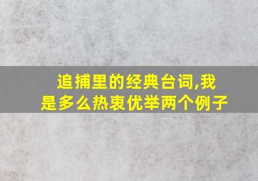 追捕里的经典台词,我是多么热衷优举两个例子