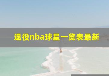 退役nba球星一览表最新