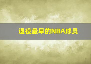 退役最早的NBA球员