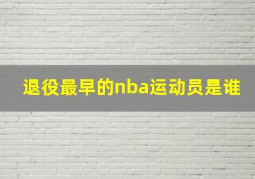 退役最早的nba运动员是谁