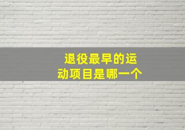 退役最早的运动项目是哪一个