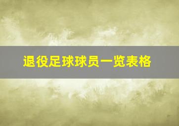 退役足球球员一览表格