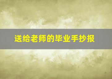 送给老师的毕业手抄报