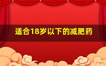 适合18岁以下的减肥药