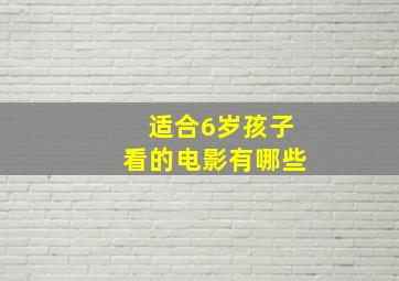 适合6岁孩子看的电影有哪些