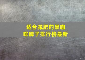 适合减肥的黑咖啡牌子排行榜最新