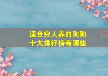 适合穷人养的狗狗十大排行榜有哪些