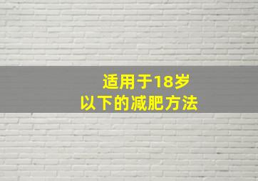 适用于18岁以下的减肥方法