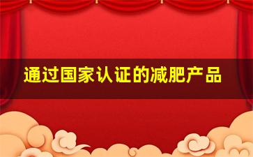 通过国家认证的减肥产品