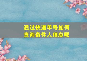 通过快递单号如何查询寄件人信息呢