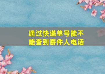 通过快递单号能不能查到寄件人电话