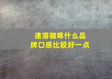 速溶咖啡什么品牌口感比较好一点