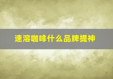 速溶咖啡什么品牌提神